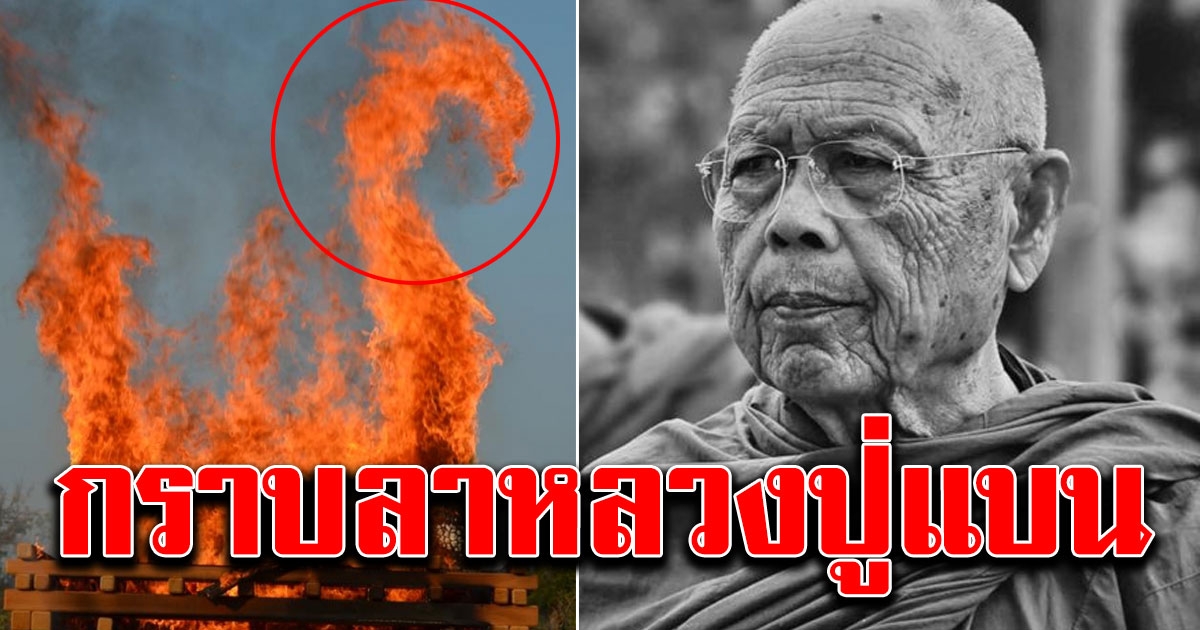 พิธีศพ หลวงปู่แบน ธนากโร สมถะ เรียบง่าย ตามแบบพระกรรมฐาน