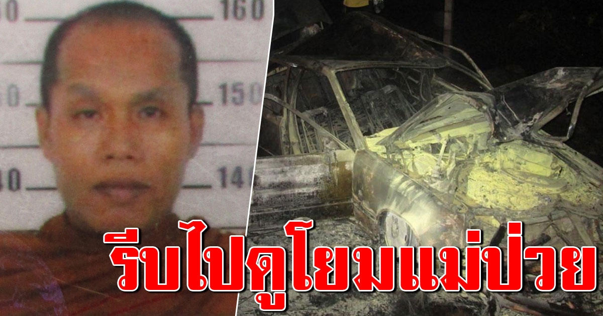 หลวงพี่ซิ่งเบนซ์ แหกโค้งมรณะไฟลุกท่วมหวิดย่างสด รีบไปดูโยมแม่ป่วย