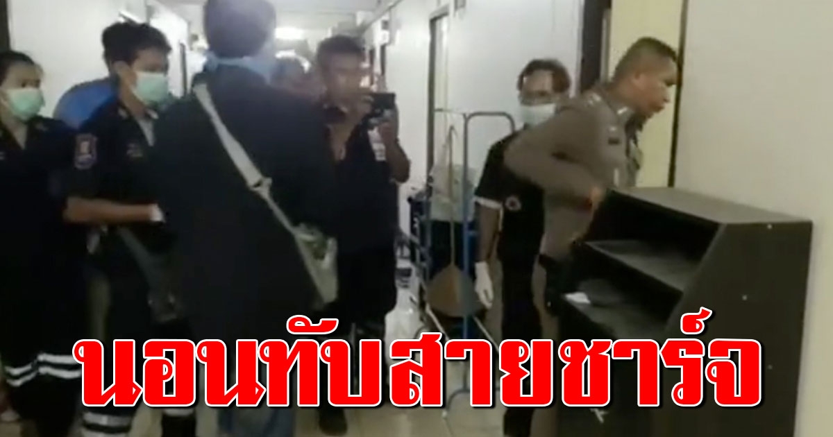 หนุ่มชะตาขาด นอนทับสายชาร์จโทรศัพท์ ช็อตดับอนาถคาห้อง
