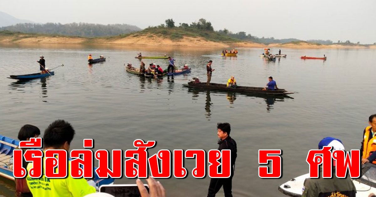 เรือล่มกลางเขื่อนสิริกิติ์ เสียชีวิตแล้ว 5 ศพ รอด 6 ชีวิต