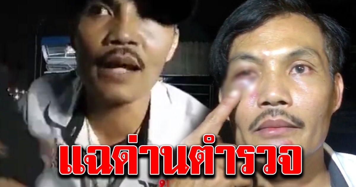 นักรบด่านเถื่อน กำลังไลฟ์สดแฉตำรวจตั้งด่าน นั่งไลฟ์ดีๆ ภาพตัด โดนรุมตื้บน่วม