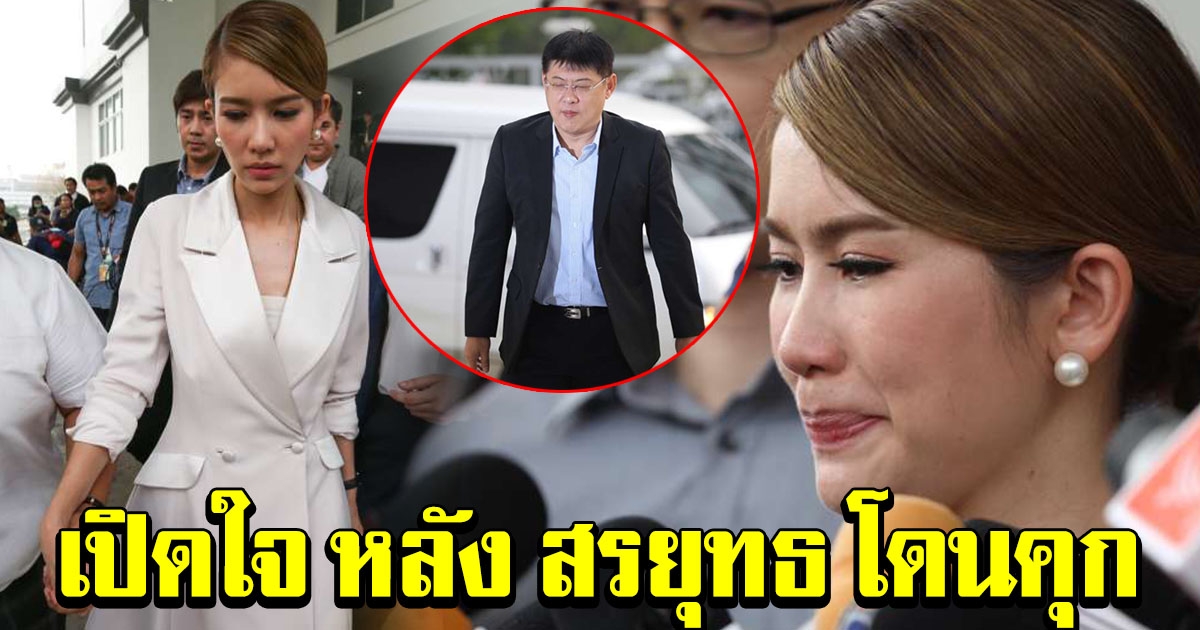 น้องไบร์ท หลั่งตาไหล เปิดใจ หลัง สรยุทธ ต้องติดคุก