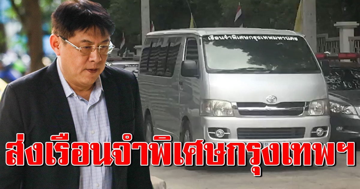 ราชทัณฑ์ คุมตัว สรยุทธ และพวกขึ้นรถตู้ ส่งเรือนจำพิเศษกรุงเทพฯ