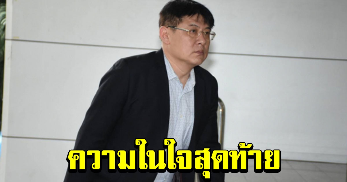 ความในใจสุดท้าย ของ สรยุทธ ก่อนฟังคำพิพากษา