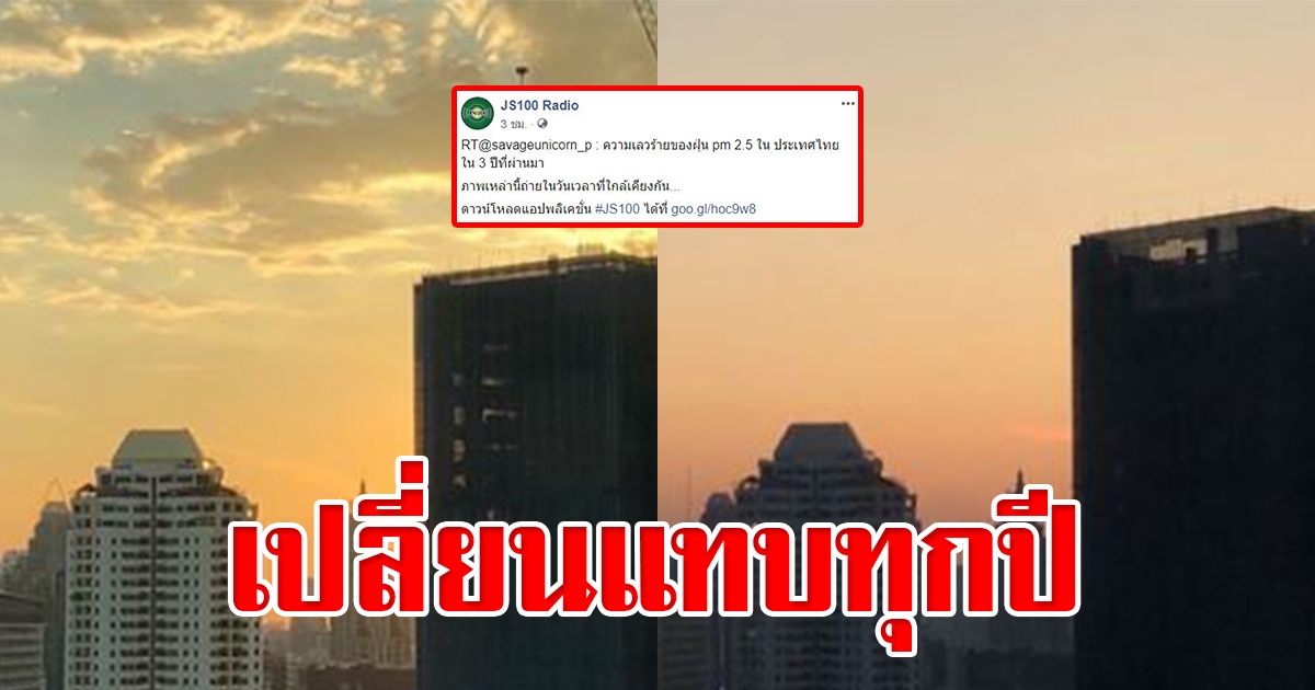 หนักขึ้นทุกปี ภาพถ่ายเปรียบเทียบฝุ่นละอองในอากาศ หลายปีที่ผ่านมา
