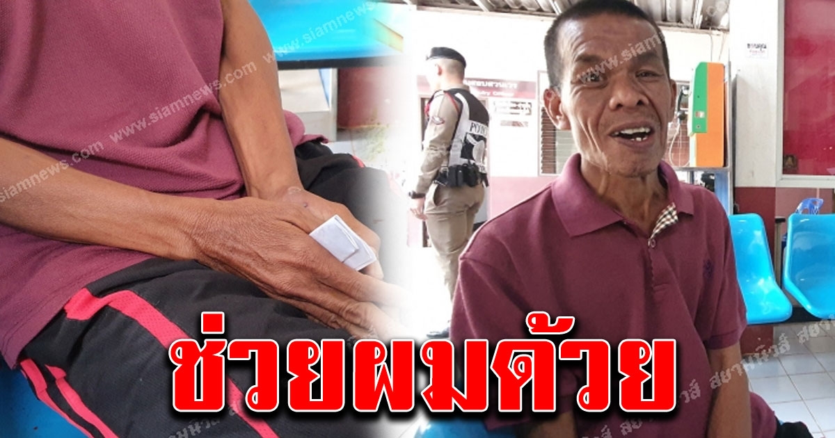หนุ่มใหญ่เพิ่งออกจากคุกไม่มีเงิน ตัดสินใจเดินไปหาตำรวจ