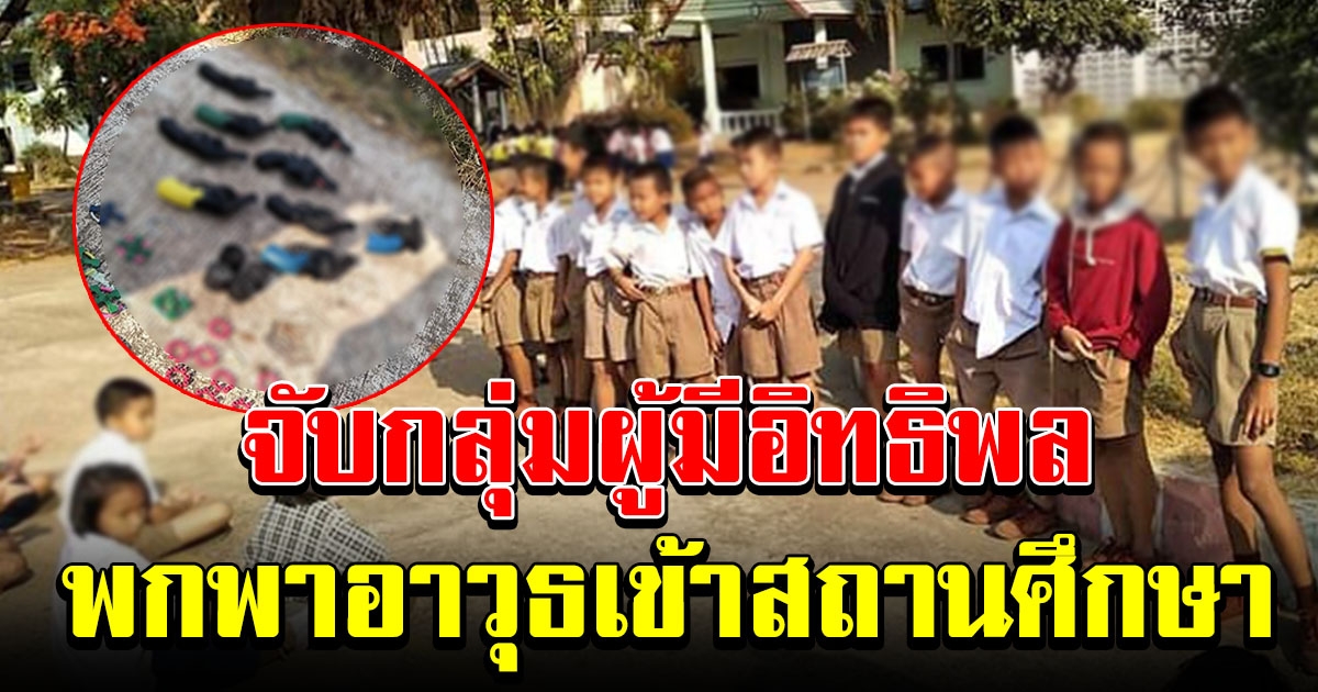 จับกุมกลุ่มผู้มีอิทธิพล พกพาอาวุธ เข้ามาในสถานศึกษา