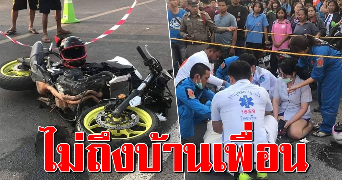 หนุ่มนักศึกษาช่าง ซิ่งบิ๊กไบค์ กำลังไปบ้านเพื่อน เจอจยย ขับปาดหน้า ชนสนั่นดับคาที่ เจ็บอื้อ