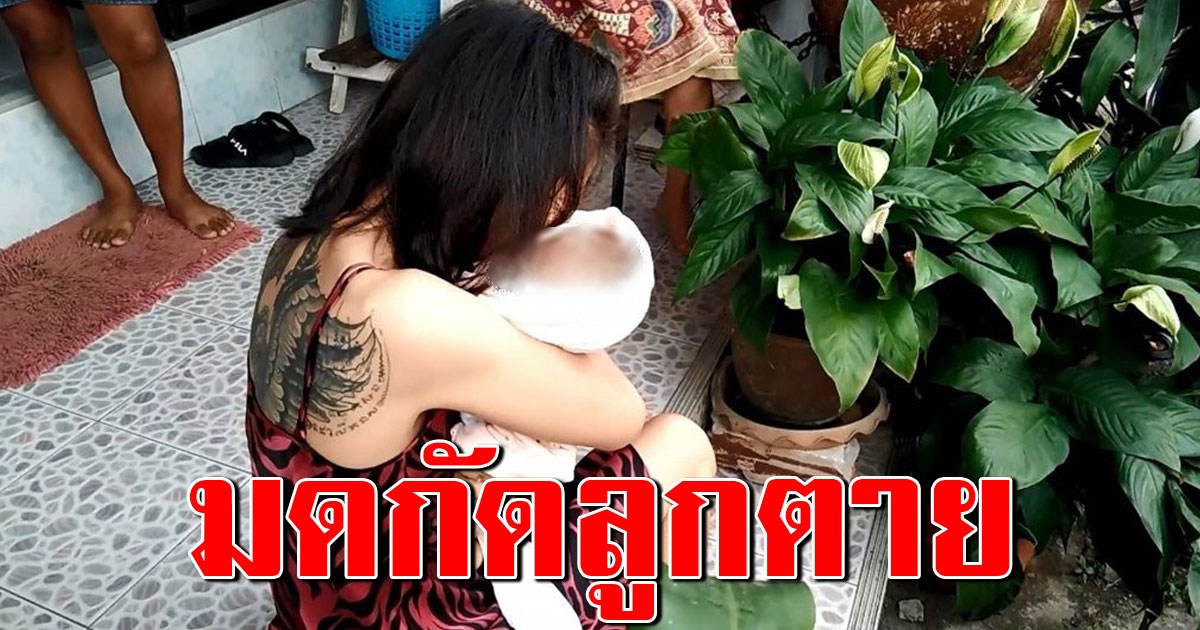 สาวสักลาย นั่งร่ำไห้กอดศพลูก ใต้อพาร์ทเม้นท์ หลังถูกมดกัดตาย