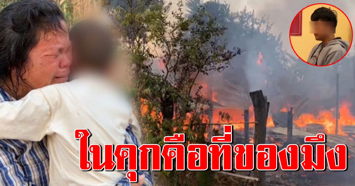 ลูกทาสยา เผาบ้านแม่ ยังปากดี ขู่ออกคุกไม่ไปหา แม่ด่าสวนกลับทันที
