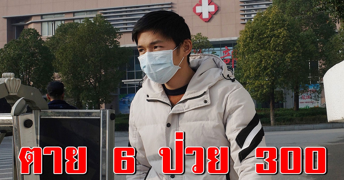 เหยื่อ ไวรัสโคโรน่าพันธ์ุใหม่ พุ่ง 6 ศพ WHO เล็งประกาศภาวะฉุกเฉินโลก