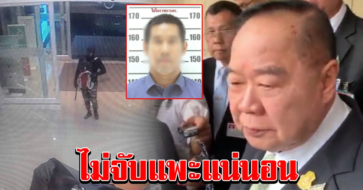 บิ๊กป้อม ยัน จับ ผอ เหี้ยม ปล้นทองฆ่า 3 ศพ ไม่ใช่แพะ