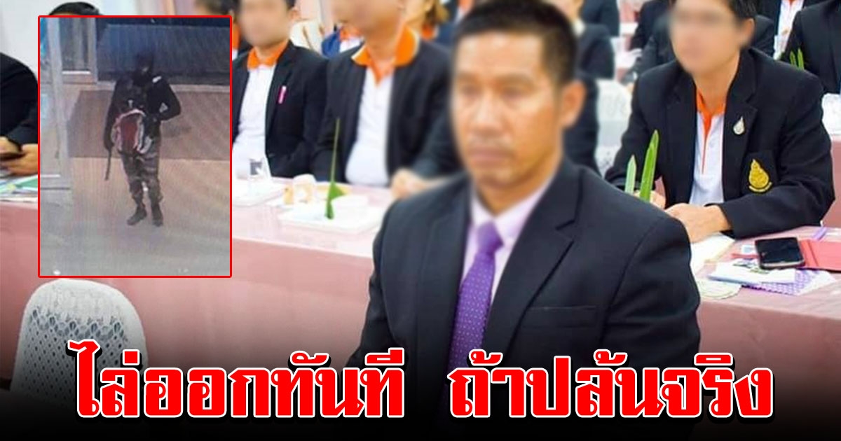 สพฐ ลั่น ไล่ออกจากราชการทันที ถ้า ผอ โรงเรียน ปล้นชิงทองลพบุรีจริง