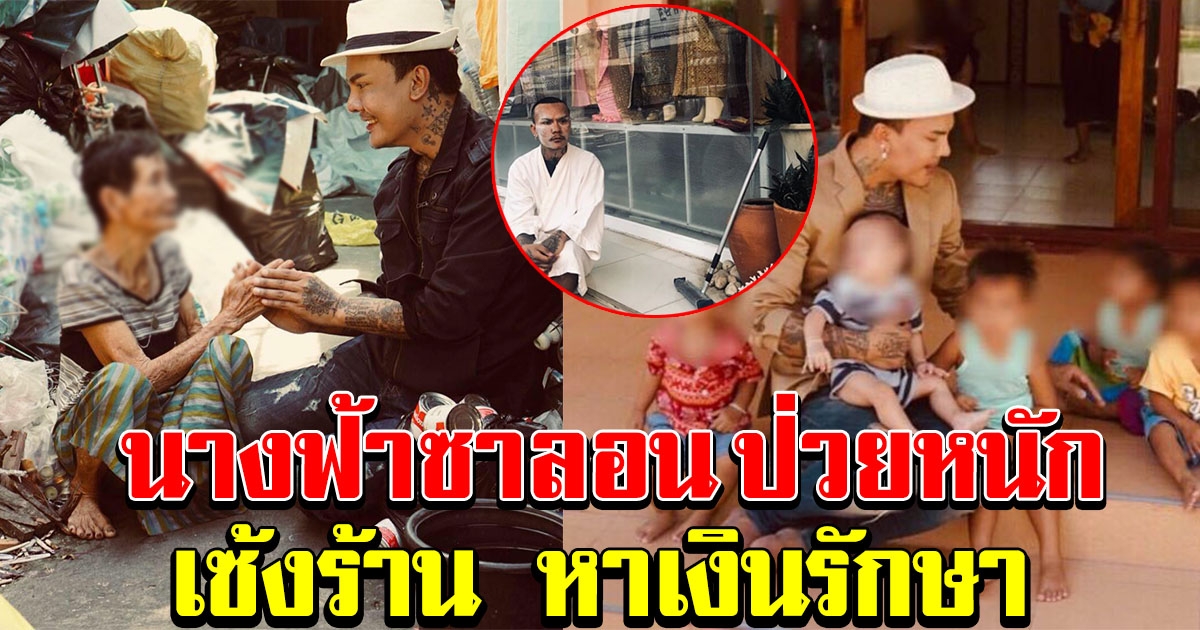 นางฟ้าซาลอน ป่วยหนัก ประกาศเซ้งร้านเสริมสวย หาเงินรักษาตัวเอง