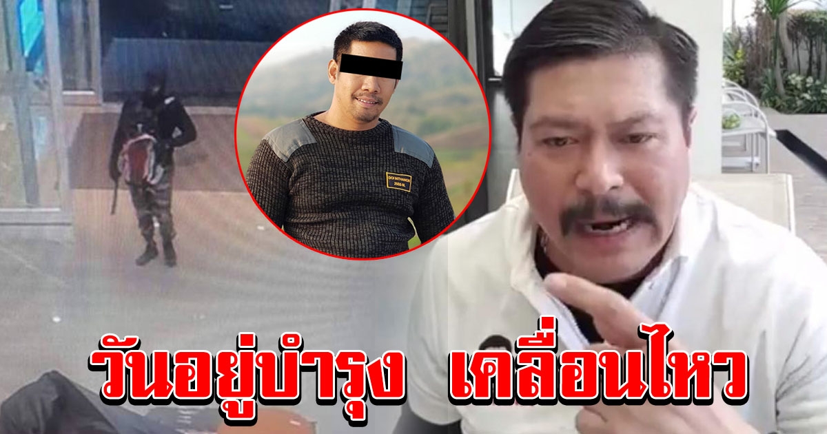 วัน อยู่บำรุง เคลื่อนไหว หลังจับ ผอ กอล์ฟ โจรปล้นทอง