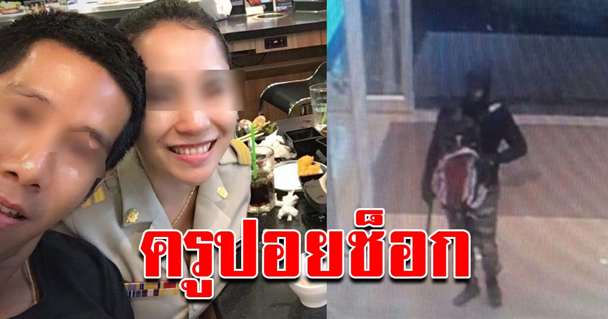 ครูปอยช็อก รู้ข่าว สามี โดนจับคดีปล้นฆ่า 3 ศพ ขณะกำลังสอนนักเรียน