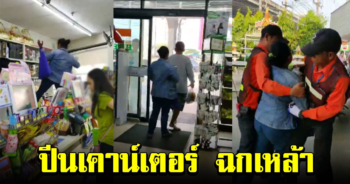 สาวสุดหลอน บุกเซเว่น ปีนเคาน์เตอร์หยิบเหล้า เดินออกจากร้านหน้าตาเฉย