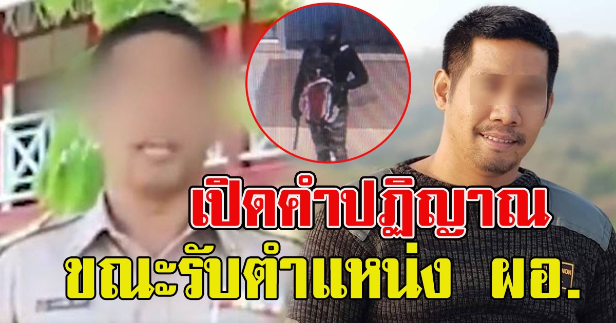 เปิดคำปฏิญาณ ผอ ขณะรับตำแหน่ง ก่อนกลายเป็นโจรปล้นทองสุดอำมหิต