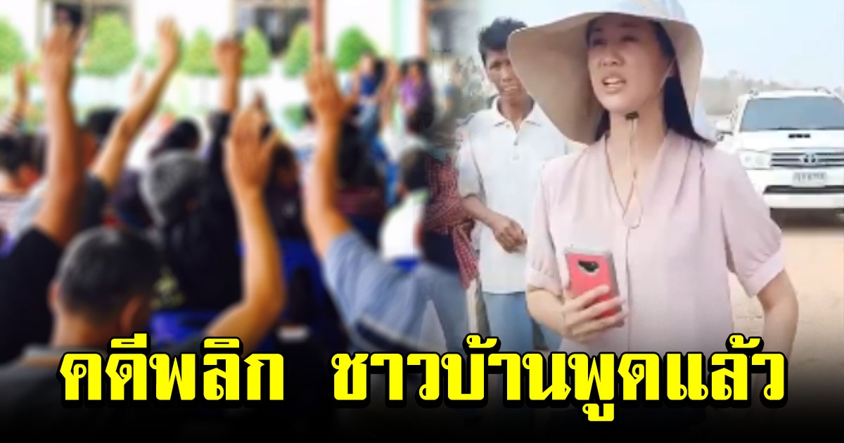 คดีพลิก ชาวบ้านพูดแล้ว หลัง ปารีณา ซัดเดือดกับ เจ้าของโรงงาน