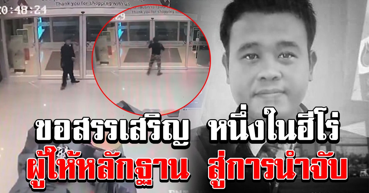 ฮีโร่ตัวจริง ของเหตุการณ์คนร้ายชิงทอง ผู้ที่ทำให้ตำรวจได้หลักฐานสำคัญ สู่การนำจับ