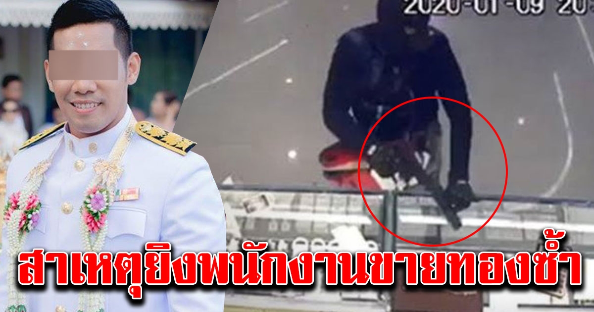 ผอ กอล์ฟ ยอมบอกแล้ว สาเหตุยิงน้องกวางพนักงานขายทองซ้ำ