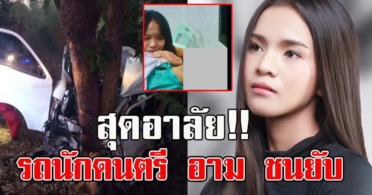 ด่วน รถนักดนตรี อาม ชุติมา ชนยับ หลังทัวร์คอนเสิร์ต สะเทือนใจมีคนเสียชีวิต