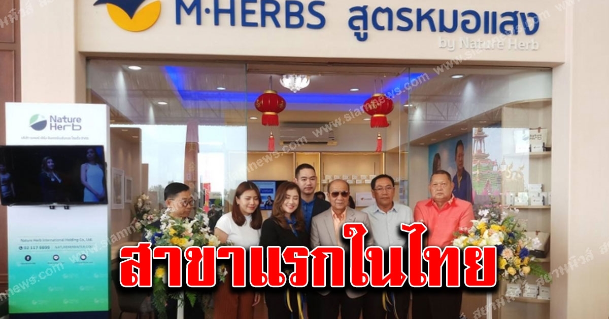 เปิดแล้ว M HERBS สูตรหมอแสง สาขาแรกในไทย