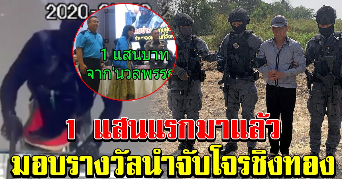 1 แสนแรกมาแล้ว มอบรางวัลนำจับ โจรปล้นทองลพบุรี