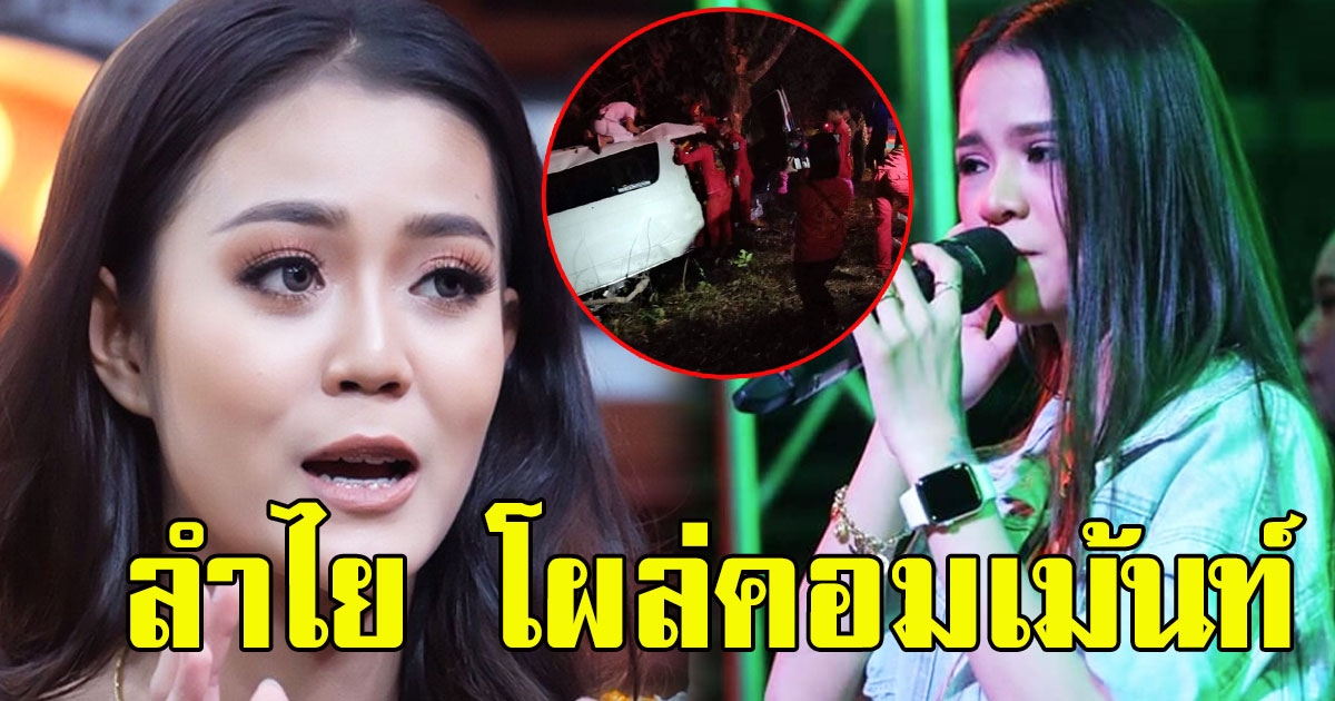 ลำไย โผล่คอมเม้นท์ หลัง อาม ชุติมา สูญเสียคนคนในวง