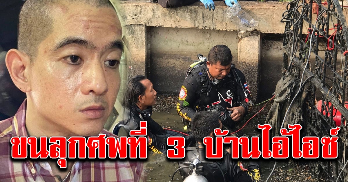ผงะ เจออีกศพบ้านไอ้ไอซ์ อยู่ในหีบไม้ โดนถ่วงน้ำ เปิดออกดูสุดหลอน