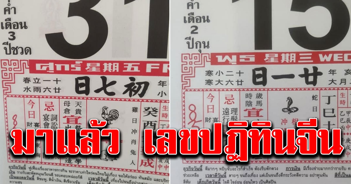 มาแล้ว เลขปฏิทินจีน หลังงวดที่แล้วเข้าเต็มๆ