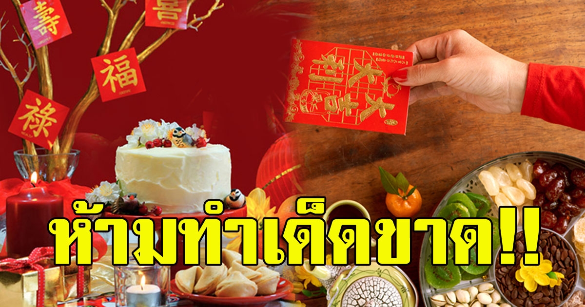 เปิด 5 ข้อห้าม วันตรุษจีน 2563 ที่ไม่ควรทำเด็ดขาด