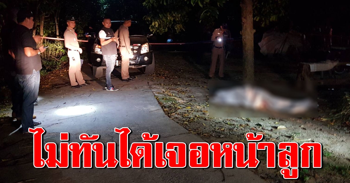 สลด หนุ่มมารับลูก ถูกยิงดับร่างพรุน 10 แผล หน้าบ้านเมีย พ่อตาลั่นไม่รู้ใครยิง