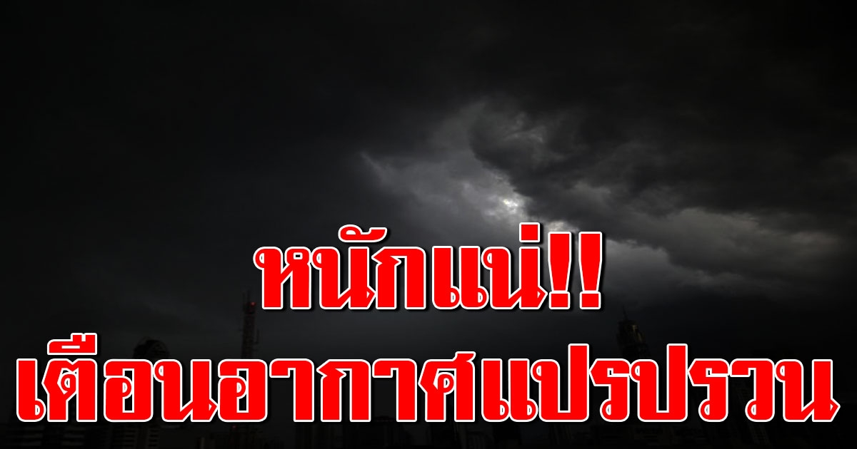 หนักแน่ กรมอุตุฯ เตือน 24 ถึง 27 นี้ ไทยตอนบนแปรปรวน ฝนถล่ม ก่อนอุณหภูมิลด