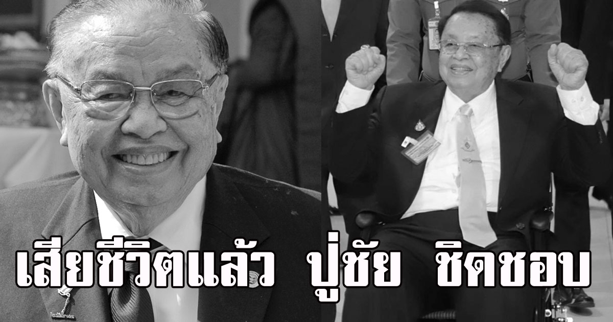 เสียชีวิตแล้ว ปู่ชัย ชิดชอบ