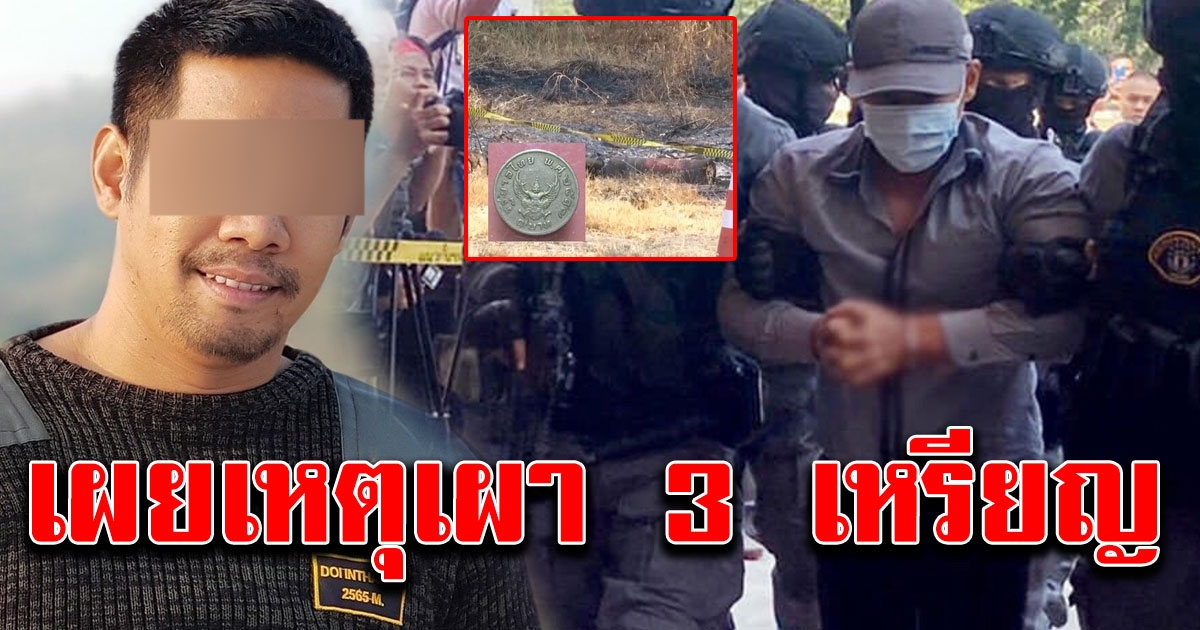 ผงะ เจ้าหน้าที่ เจอ 3 เหรียญ ในกองขี้เถ้า หลัง ผอ กอล์ฟ เผาหลักฐานสำคัญ