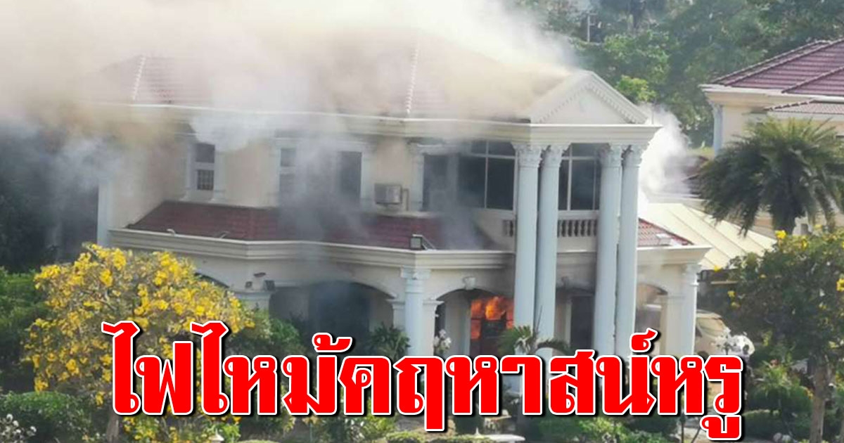 ระทึกรับตรุษจีน ไฟไหม้ คฤหาสน์ติดริมน้ำเจ้าพระยา ควันโขมงลอยเต็มท้องฟ้า