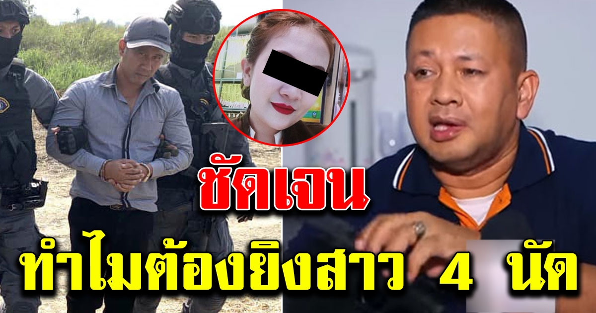 กระจ่าง สาเหตุ กอล์ฟ ประสิทธิชัย ต้องยิงสาว 4 นัด ถุงมือติดไกปืน แค่คำโกหก
