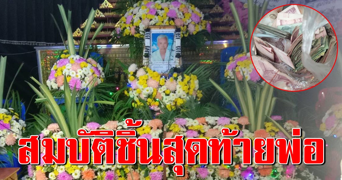 ลูกน้ำตาท่วม พ่อวัย 83 ปี สั่งเสียก่อนตาย ซ่อนเงินปึกใหญ่ ไว้ในยุ้งข้าว