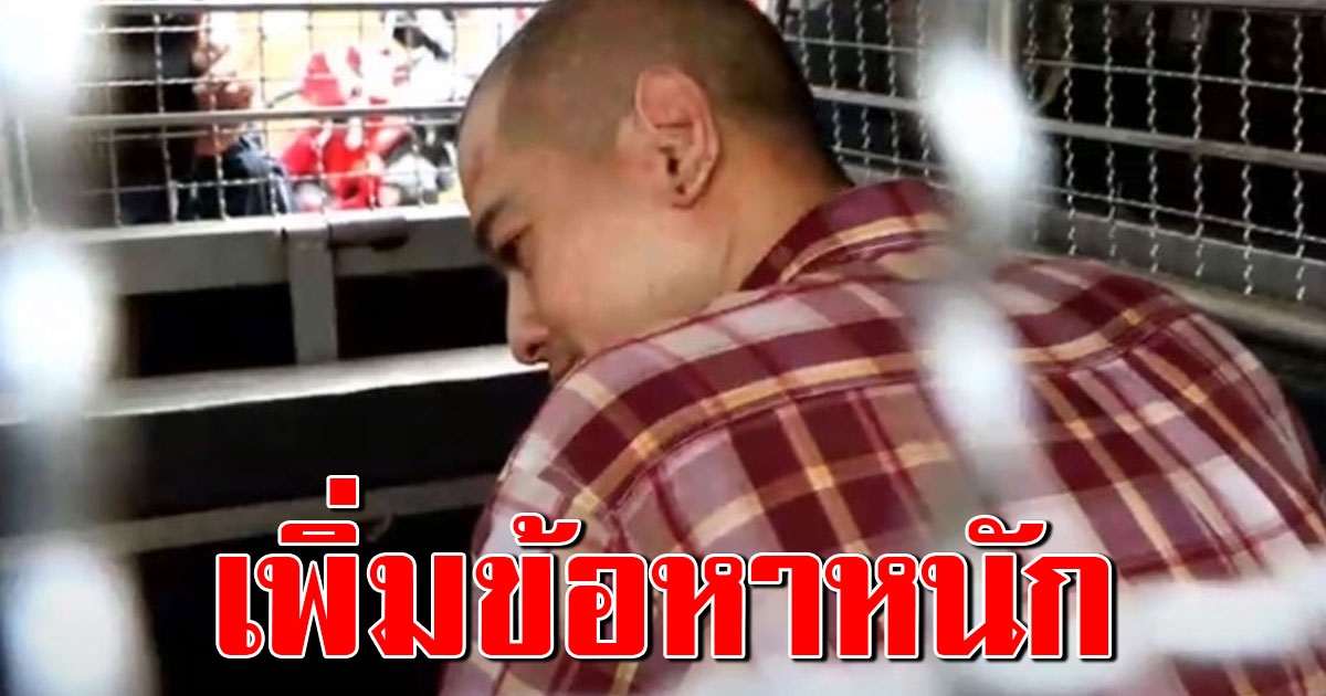 ไม่รอด ตั้งข้อหาหนักเพิ่ม ไอซ์ หีบเหล็ก ฆาตกรฆ่าอำพราง