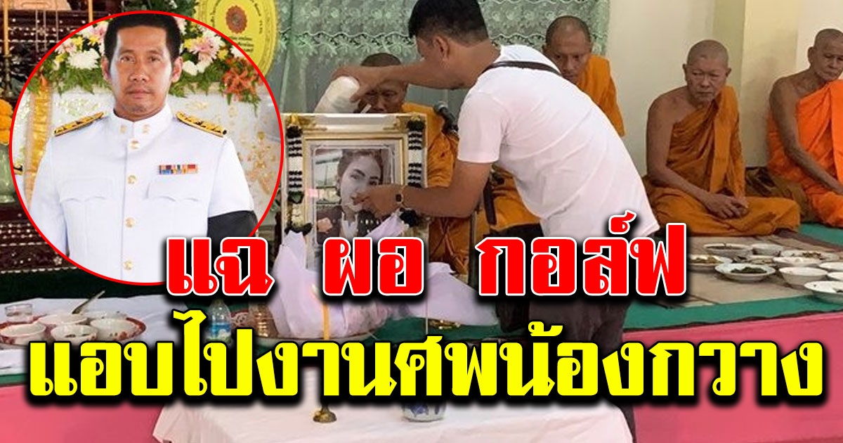 แม่ครัวแฉ ผอ กอล์ฟ ไปร่วมงานศพ น้องกวาง ใส่ซอง 2 พัน