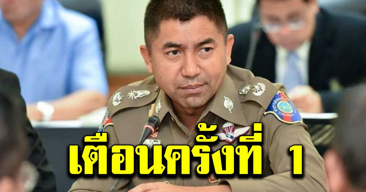 ประกาศเตือน บิ๊กโจ๊ก ไม่ประพฤติชั่วร้ายแรง