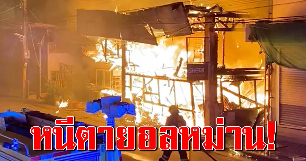 ระทึกกลางดึก เพลิงโหมไหม้ร้านวัสดุก่อสร้าง ซอยลาดปลาเค้า เหลือแต่ซาก