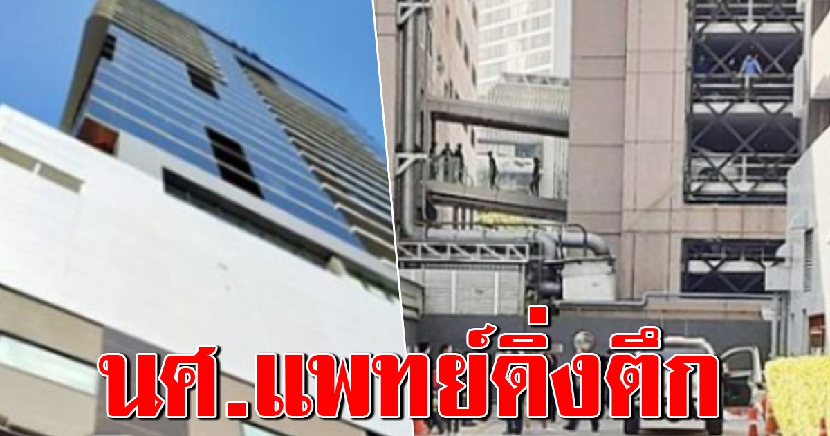 หนุ่มนักเรียนแพทย์ ดิ่งชั้น 28 โรงแรมหรู ย่านทองหล่อ ทิ้งไว้เพียงจดหมาย 1 ฉบับ