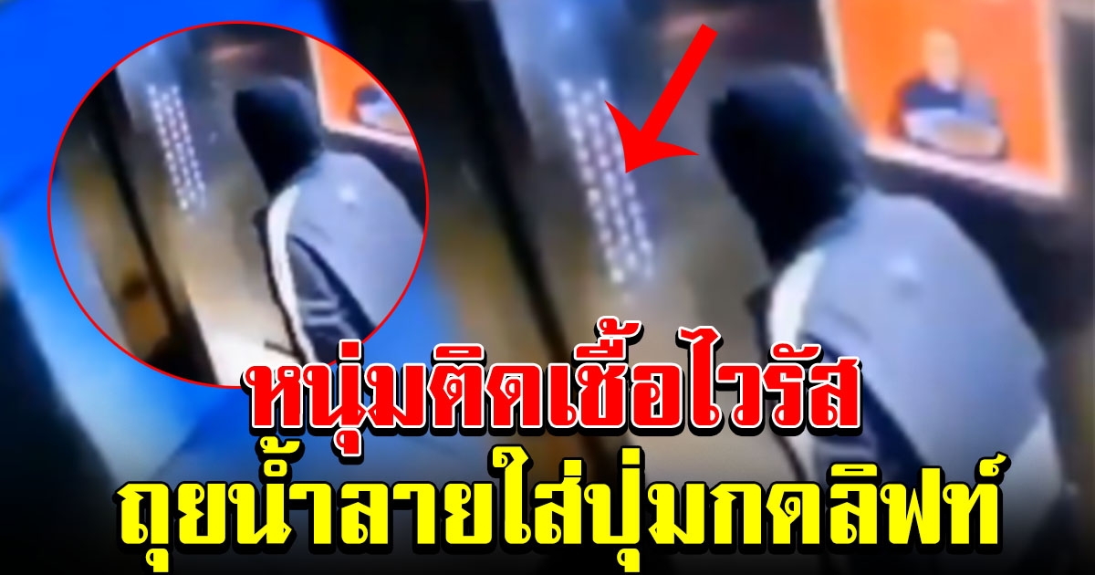 ไม่ยอมตายคนเดียว หนุ่มป่วยโคโรนา ถุยน้ำลายใส่ปุ่มกดลิฟท์ ให้คนอื่นติดเชื้อด้วย