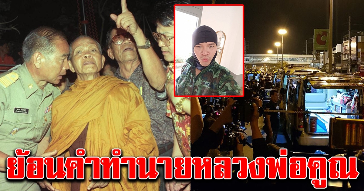 ย้อนคำทำนาย หลวงพ่อคูณ เกี่ยวกับเมืองโคราช เมื่อหลายปีก่อน สุดท้ายกลายเป็นจริง