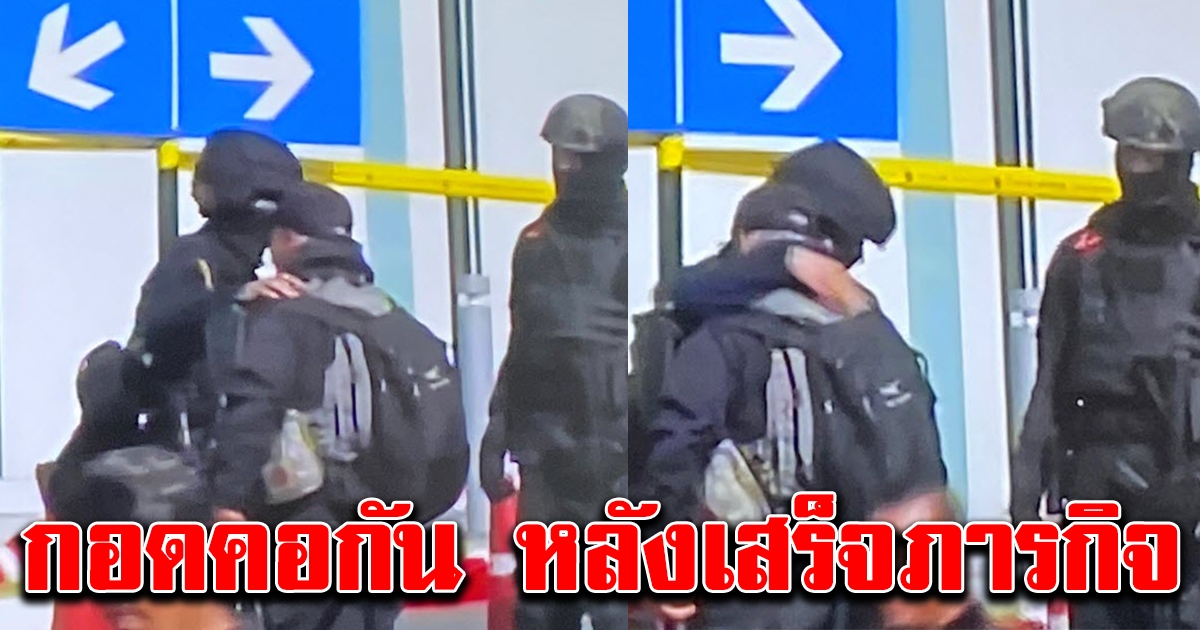 เห็นแล้วน้ำตาคลอ เจ้าหน้าที่กอดกัน หลังเสร็จภารกิจ