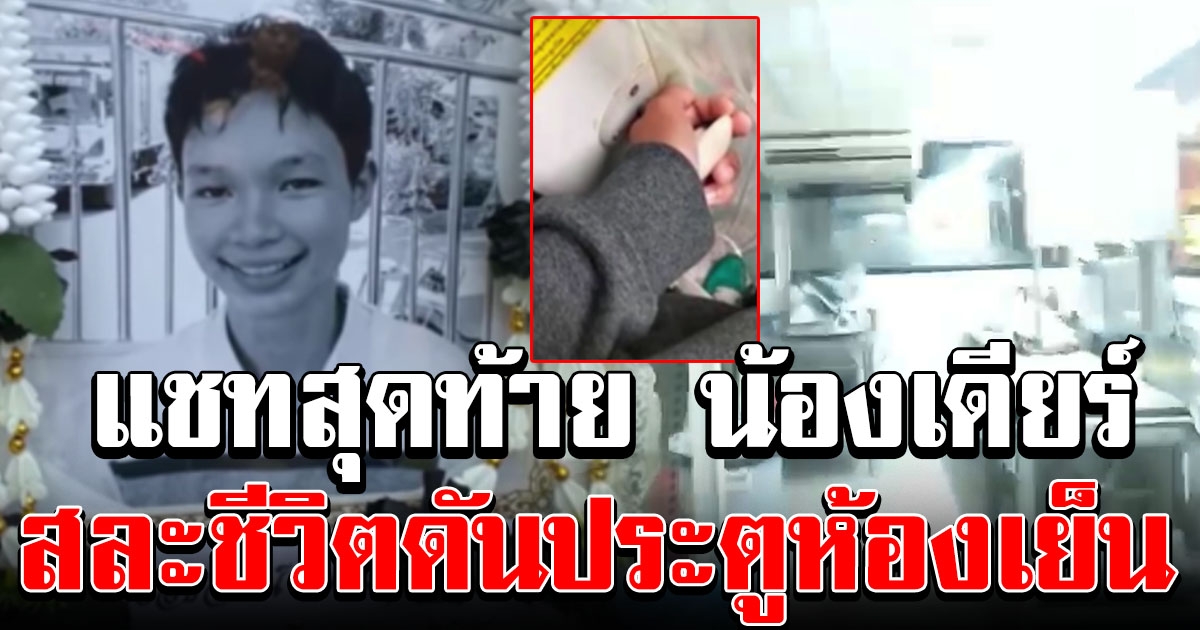 เปิดแชทสุดท้าย น้องเดียร์ ฮีโร่สละชีวิตดันประตูห้องเย็น ช่วย 8 ชีวิตรอด