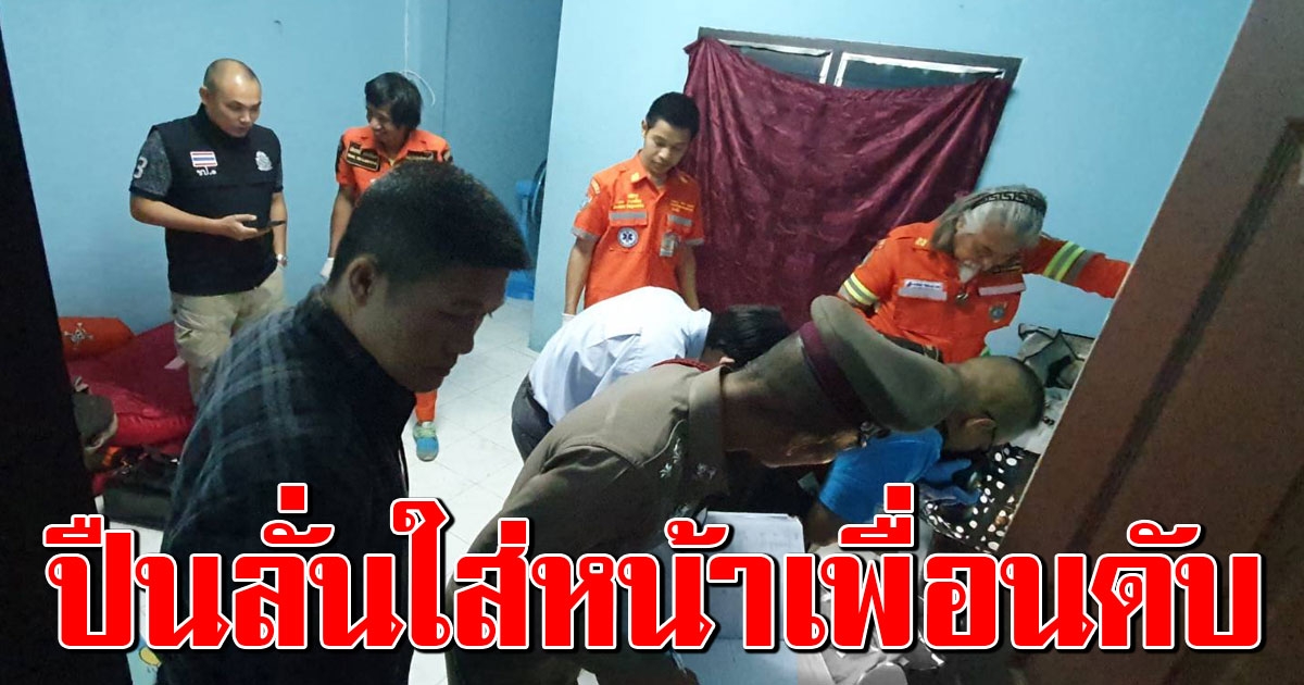 สลด โจ๋วัย 17 พกปืนมาโชว์เพื่อนที่ห้อง สุดท้ายลั่นใส่หน้าเพื่อนดับ