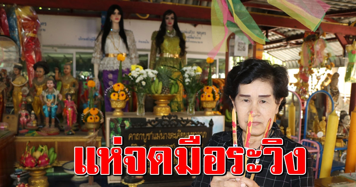 ขอโชค แม่ตะเคียนทอง สร้อยสุวรรณ์ วัดต้นสน ให้โชคแล้วหลายงวด